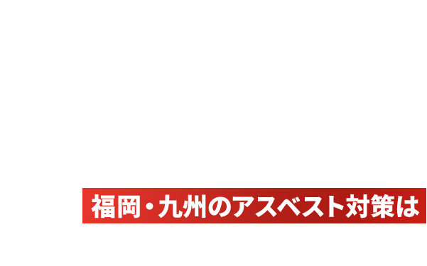 アスベスト除去事前検査